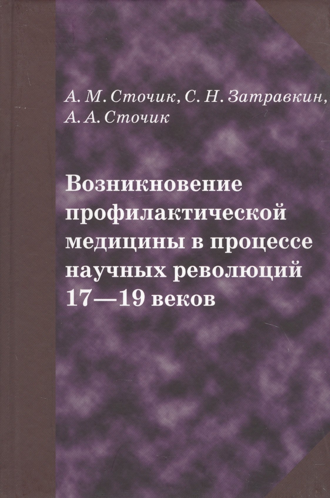 

Возникновение профилактической медицины в процессе научных революций 17-19 веков