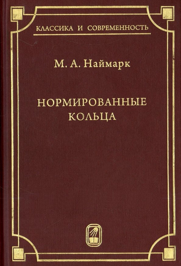 

Нормированные кольца
