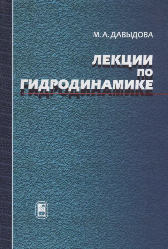 Давыдова Маргарита Алексеевна - Лекции по гидродинамике