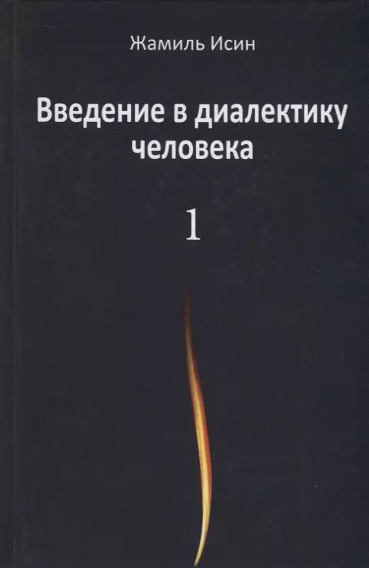  - Введение в диалектику человека. Том 1