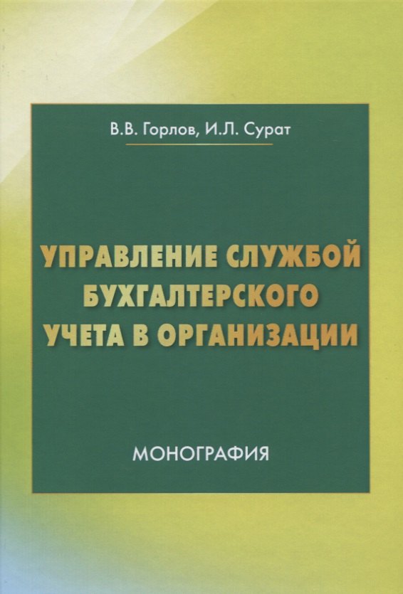 

Управление службой бухгалтерского учета. Монография