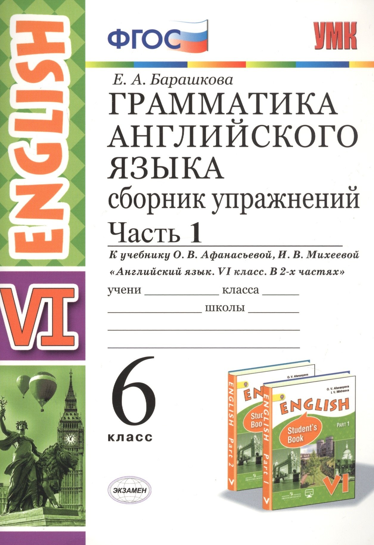 

Грамматика английского языка. 6 класс. Сборник упражнений. Часть 1. К учебнику О.В. Афанасьевой, И.В. Михеевой "Английский язык. VI класс. В 2-х частях"