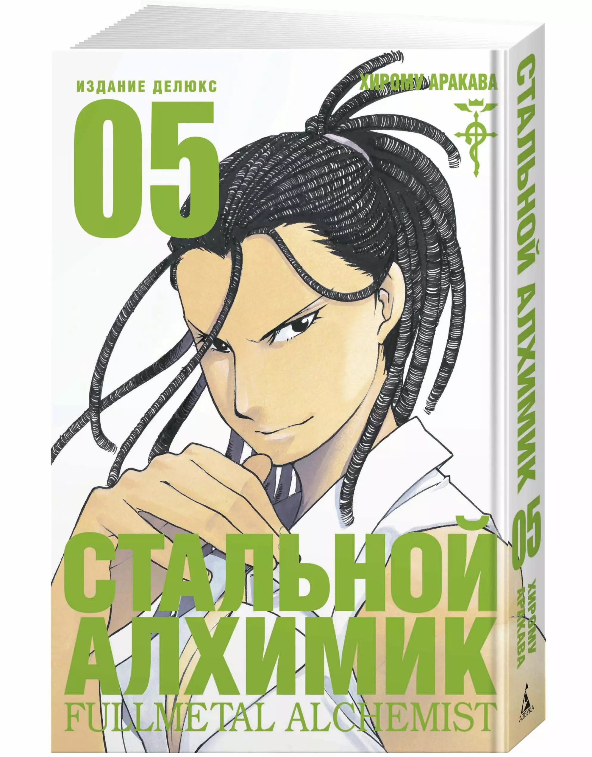 Алхимия 5. Хиро́му Арака́ва. Стальной алхимик книга. Стальной алхимик Делюкс издание. Стальной алхимик. Книга 12.