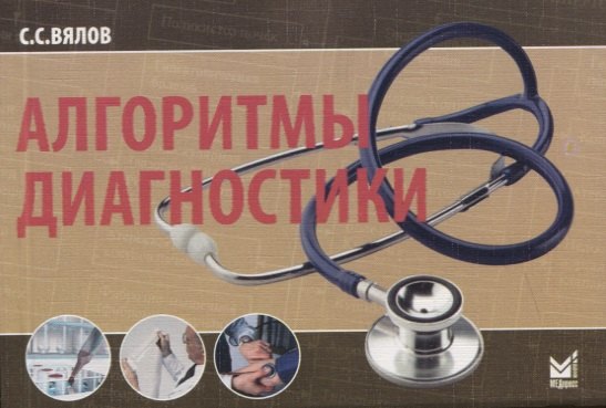 

Алгоритмы диагностики (от симптома к диагнозу). Монография