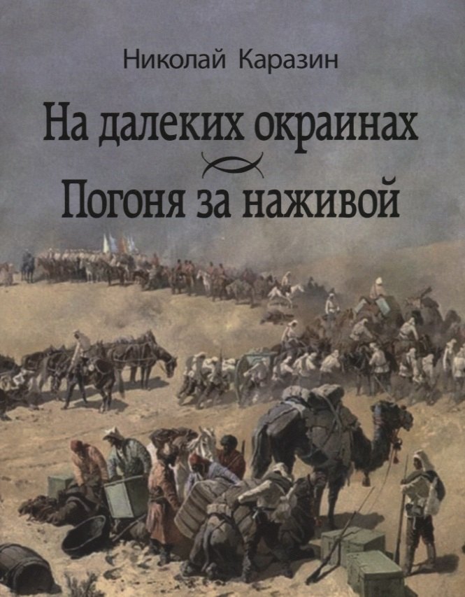 

На далеких окраинах. Погоня за наживой