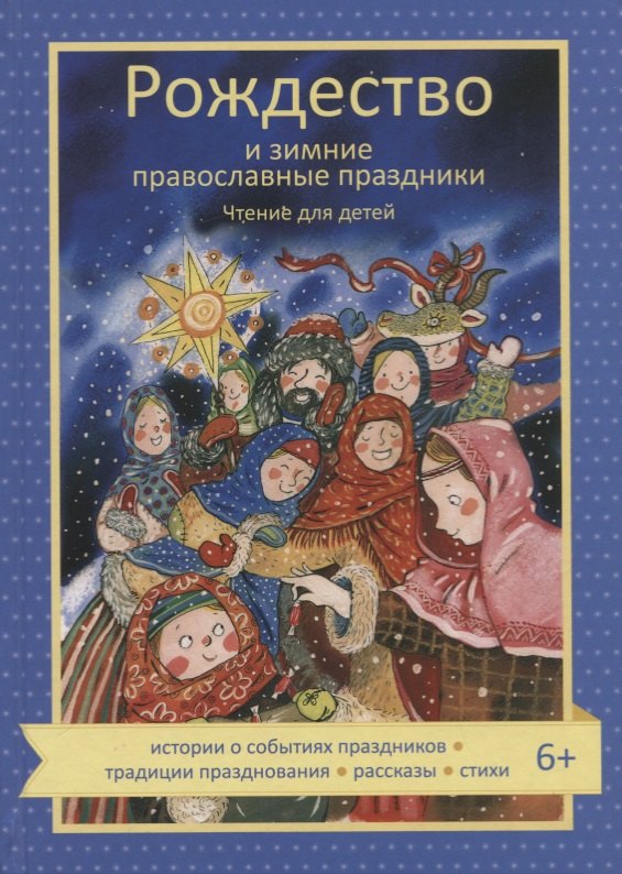 

Рождество и зимние православные праздники. Чтение для детей