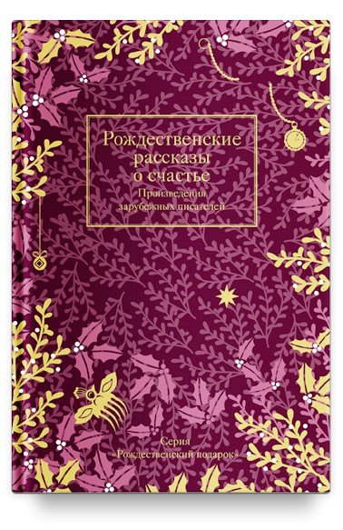 

Рождественские рассказы о счастье. Произведения зарубежных писателей