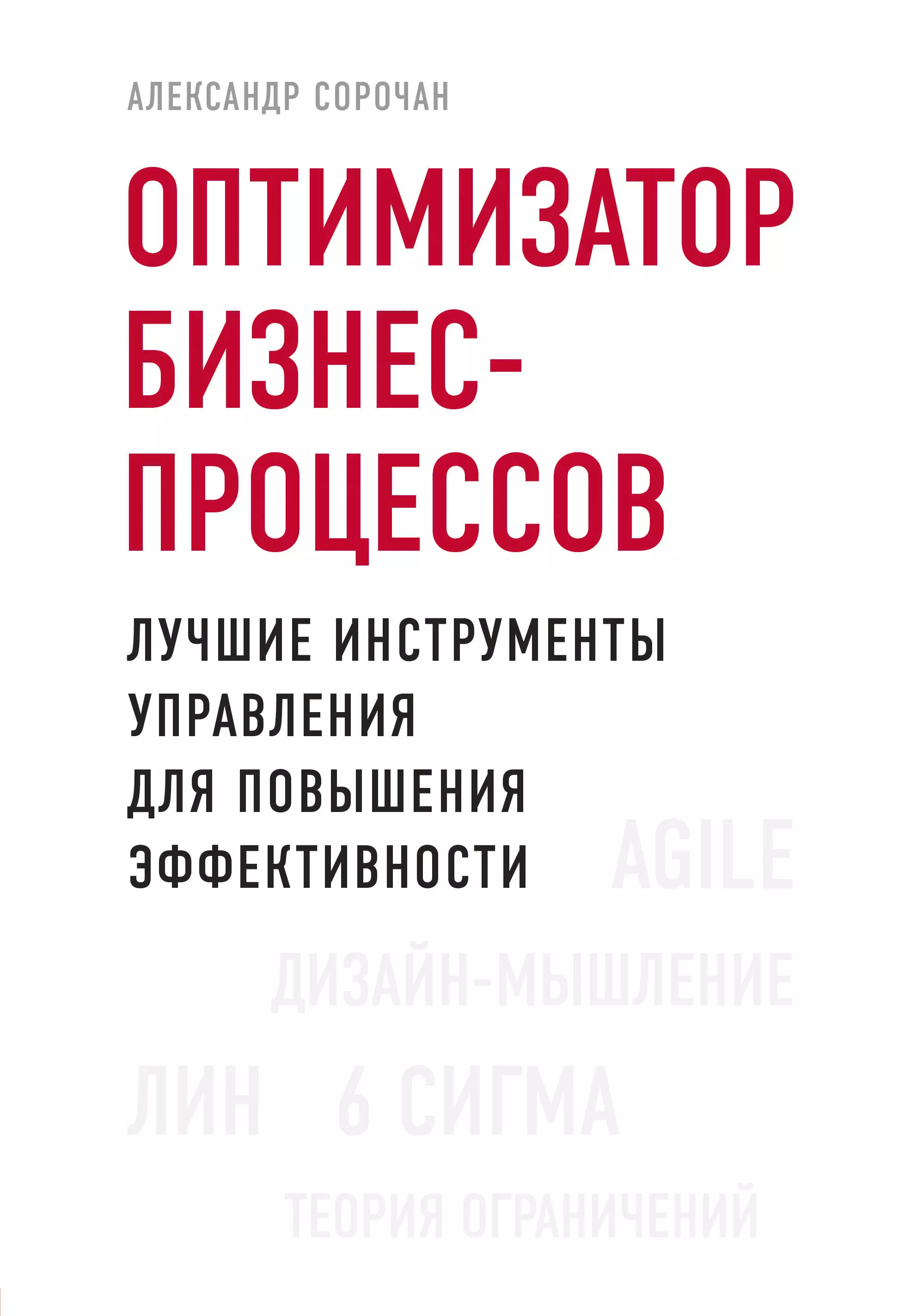 Сорочан Александр - Оптимизатор бизнес-процессов. Лучшие инструменты управления для повышения эффективности