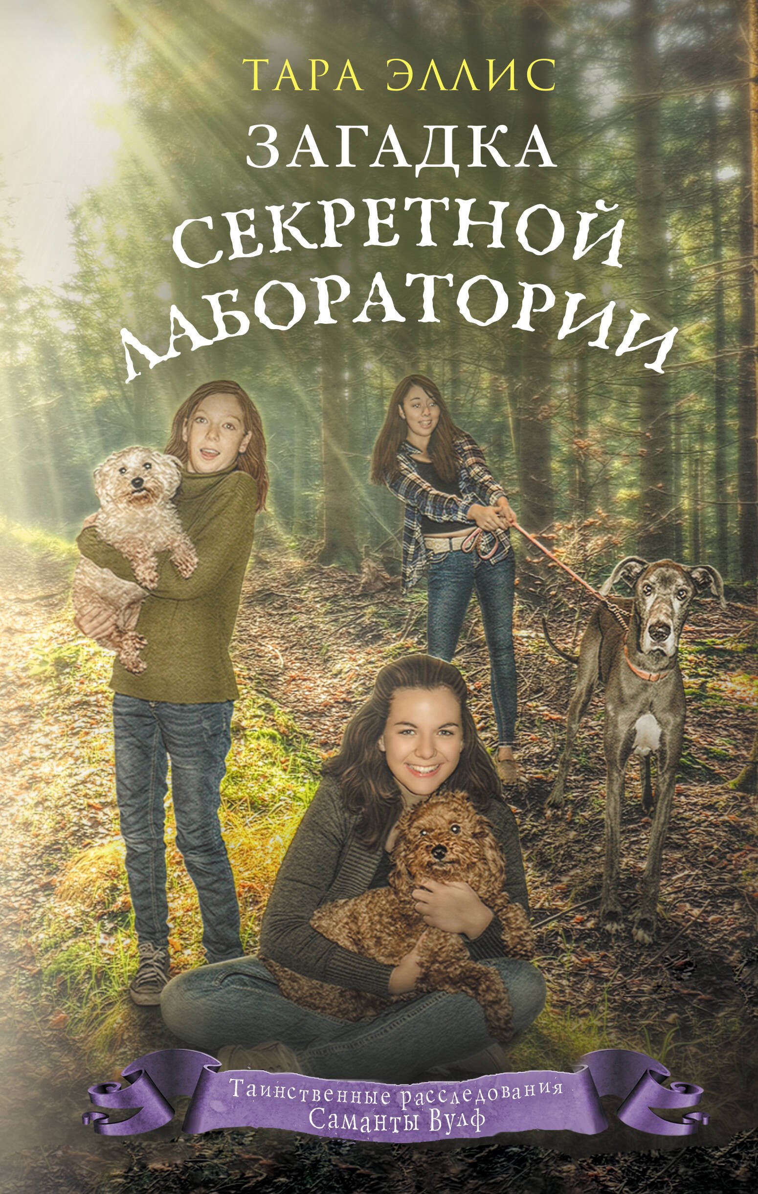 

Загадка секретной лаборатории