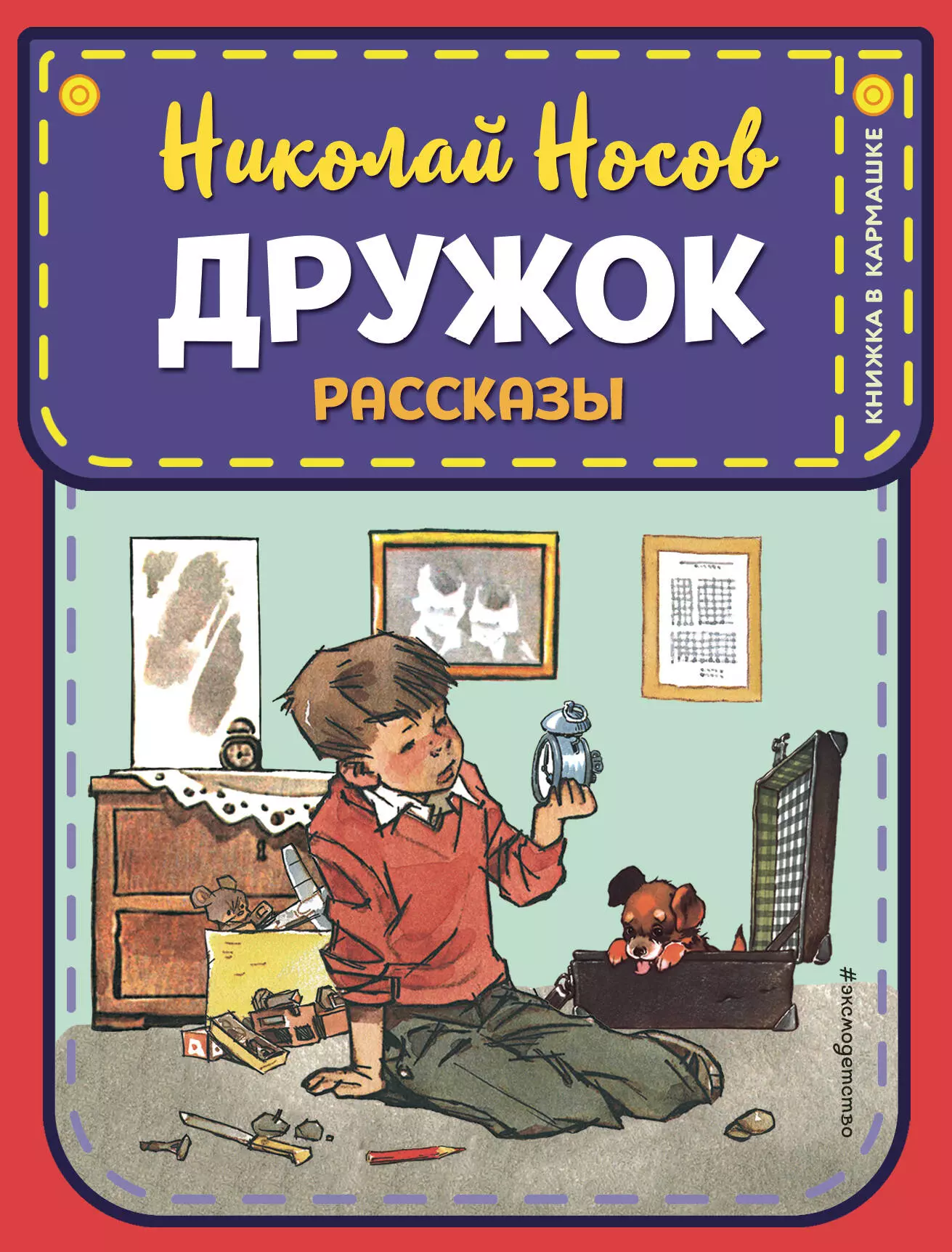 Рассказ дружок. Николай Носов дружок 978-5-04-103456-6. Николай Николаевич Носов дружок. Книга дружок Носов. Носов рассказы.