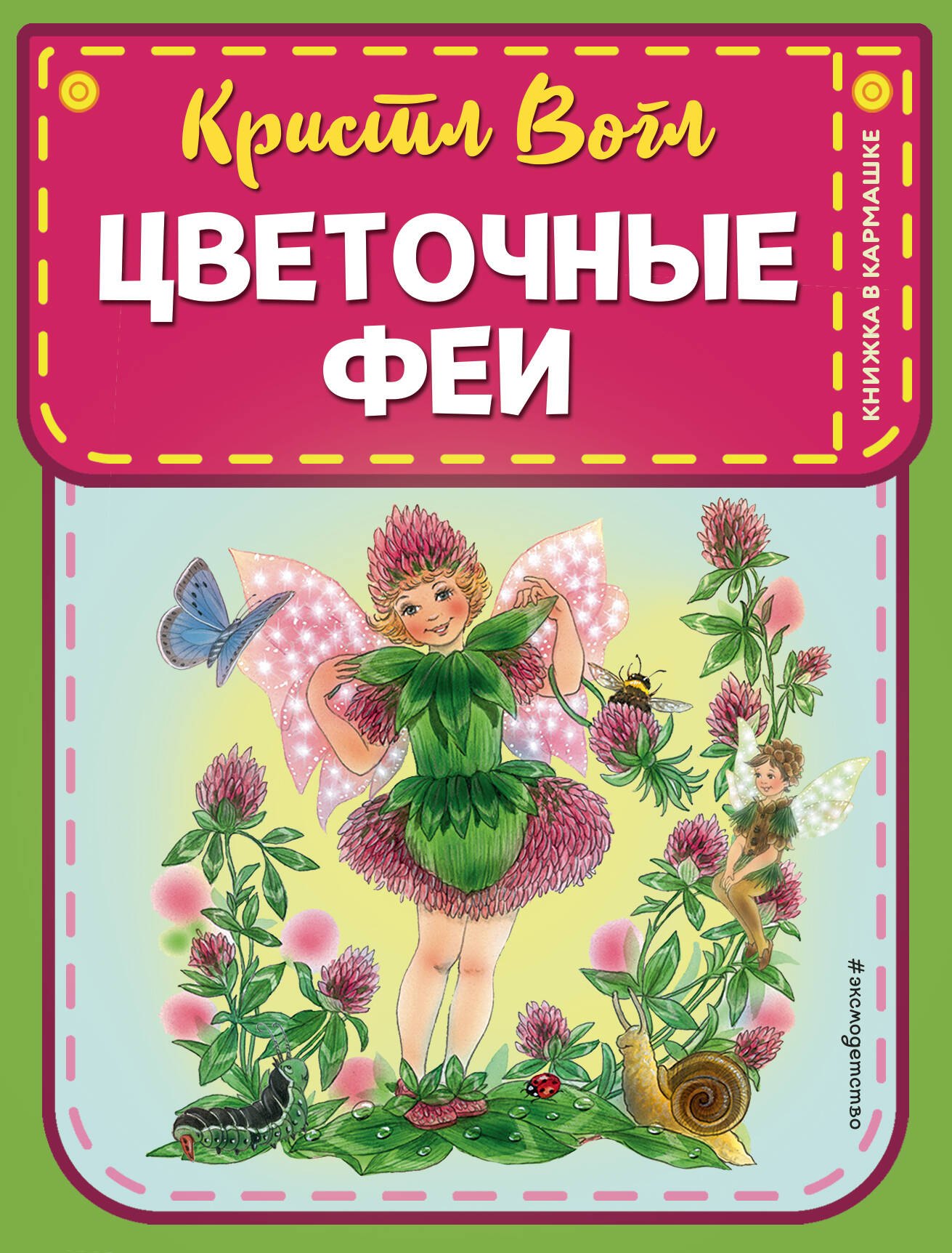 

Цветочные феи