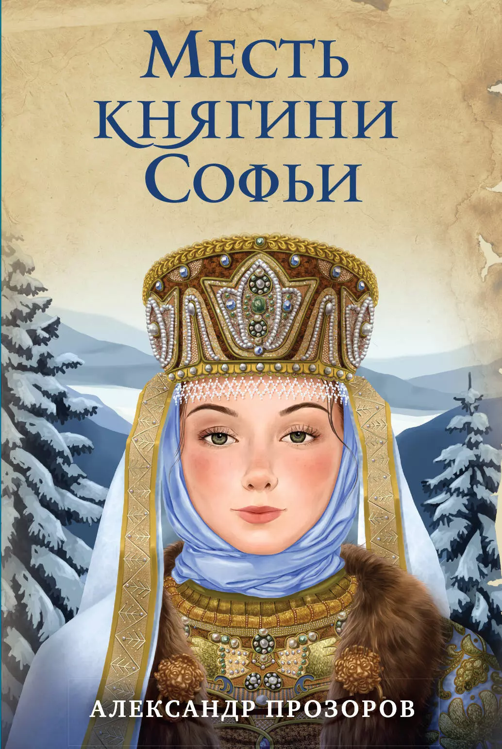 

Месть княгини Софьи