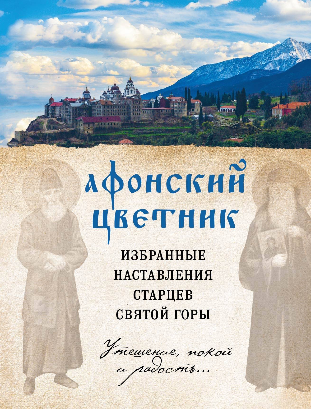 

Афонский цветник. Избранные наставления старцев Святой Горы