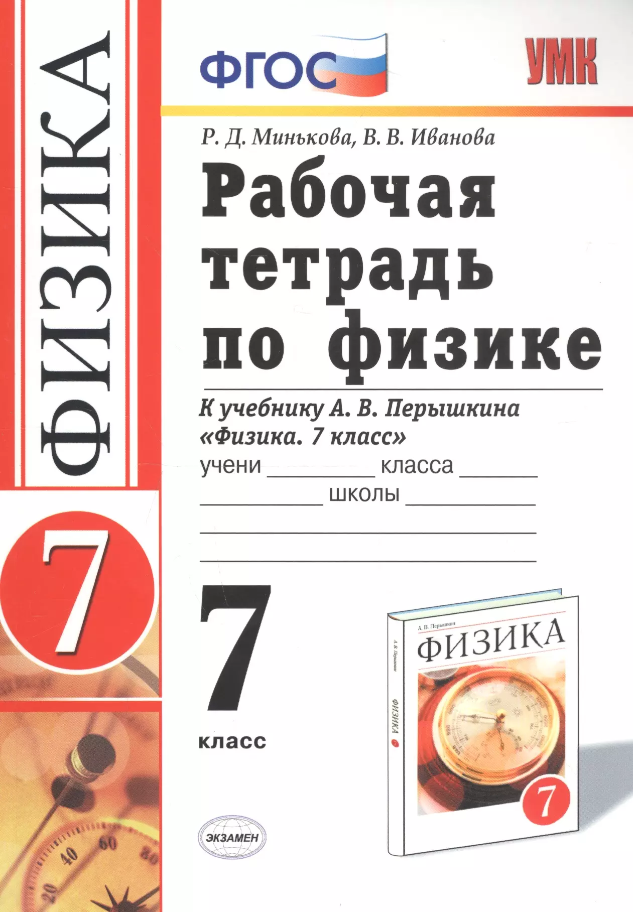 Иванова Вера Викторовна, Минькова Раиса Дмитриевна - Рабочая тетрадь по физике. 7 класс. К учебнику А.В. Перышкина "Физика. 7 класс"