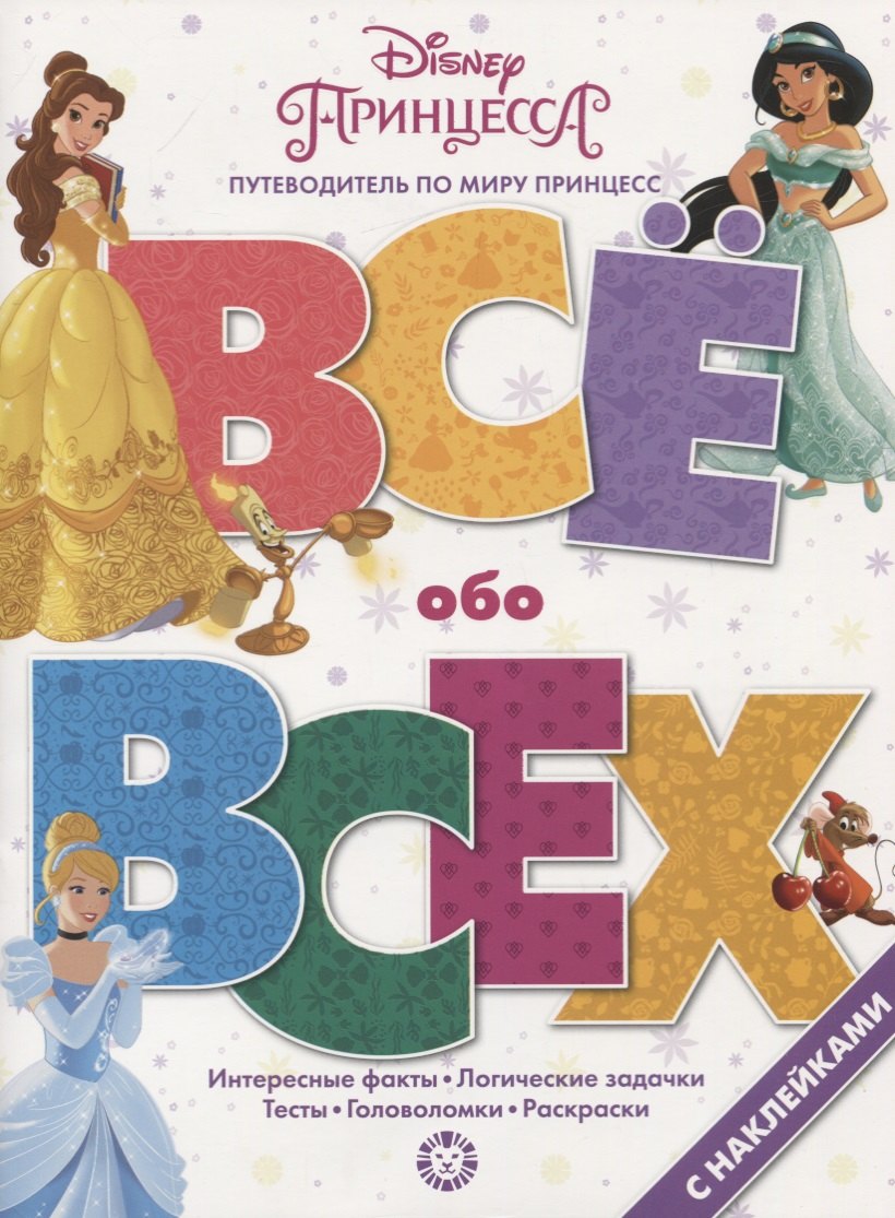 

Принцесса Disney. № ВВ 1901. Все обо всех. Самая веселая энциклопедия