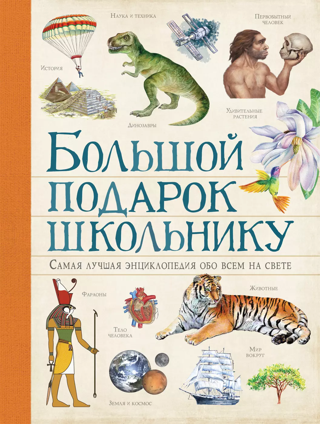 Хазанова Ирина, Ачети Лаура, Скудери Марко - Большой подарок школьнику. Самая лучшая энциклопедия обо всем на свете