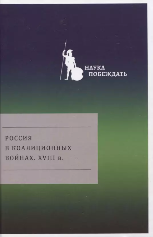 Грибовский Владимир Юльевич - Россия в коалиционных войнах. XVIII в.