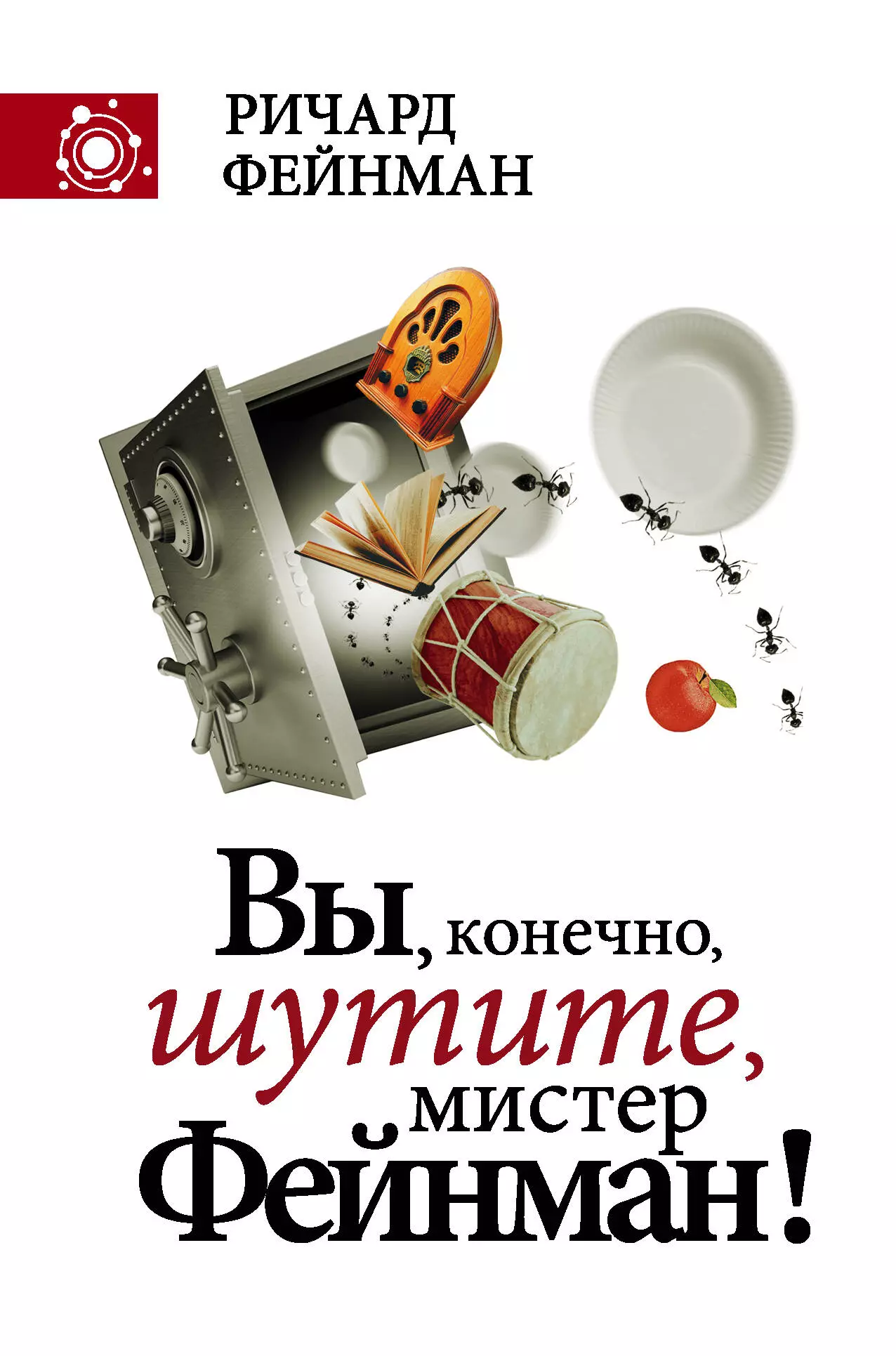 Фейнман вы конечно. Вы, конечно, шутите, Мистер Фейнман! Книга. Вы конечно шутите Ричард Фейнман книга. Вы конечно шутите Мистер Фейнман обложка. Вы наверное шутите Мистер Фейнман.