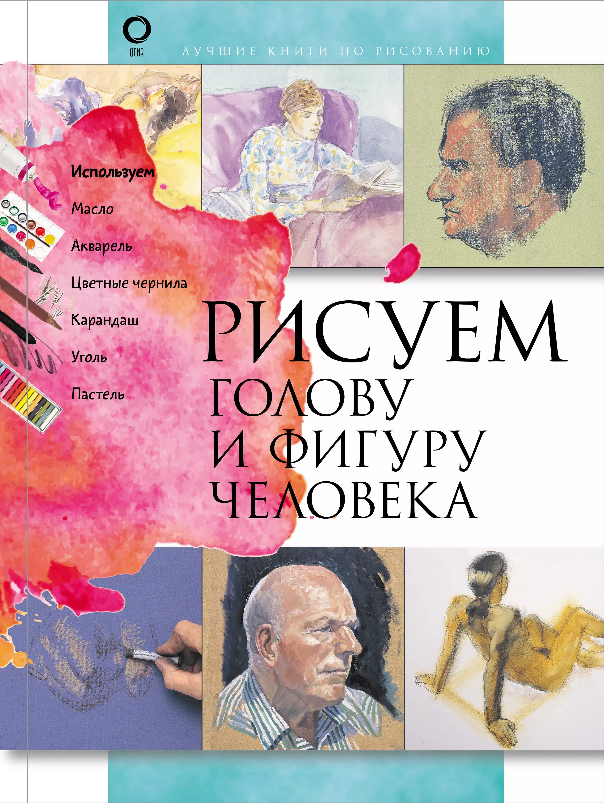 Чудова Анастасия В. - Рисуем голову и фигуру человека