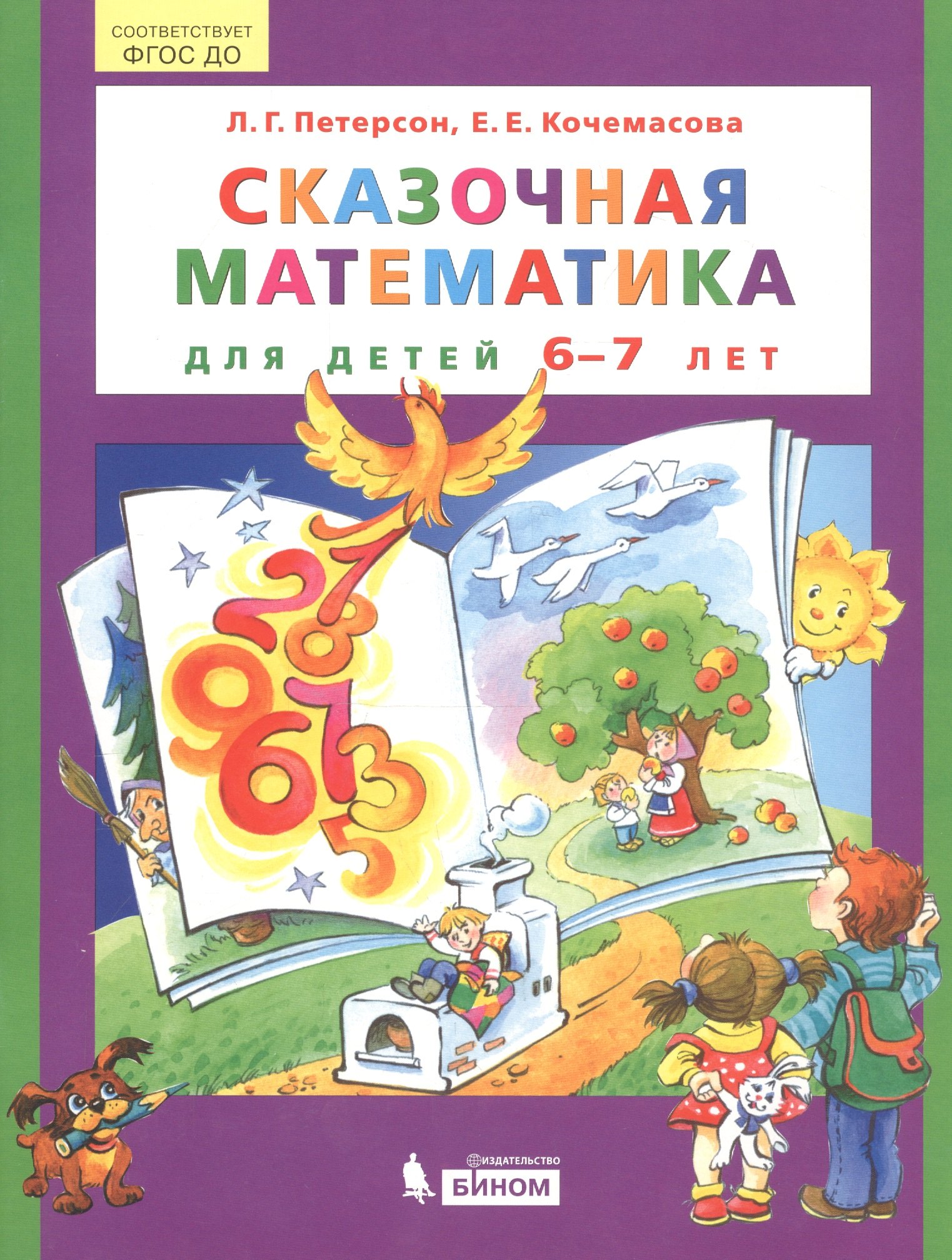 

Сказочная математика для детей 6-7 лет