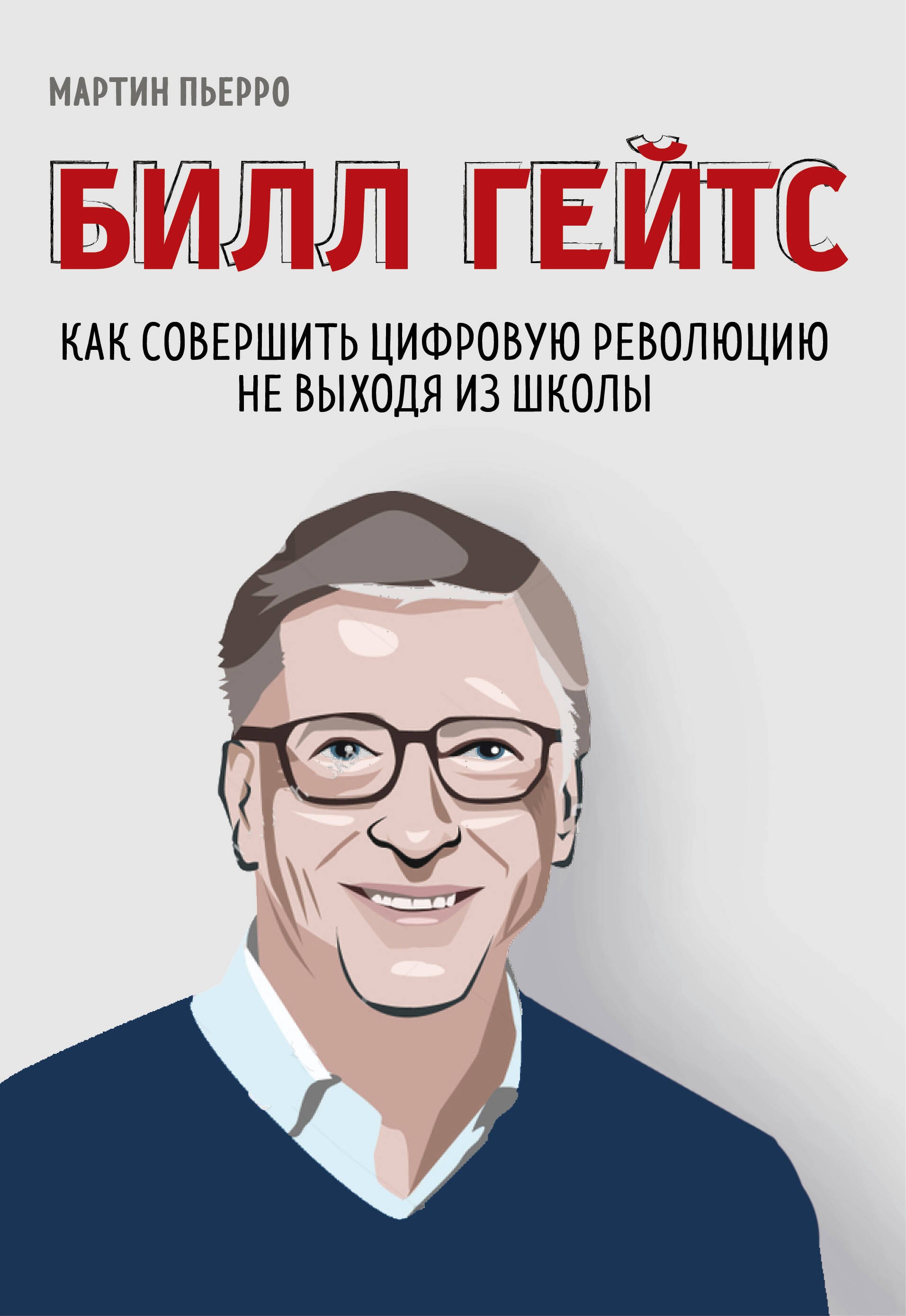 

Билл Гейтс. Как совершить цифровую революцию не выходя из школы