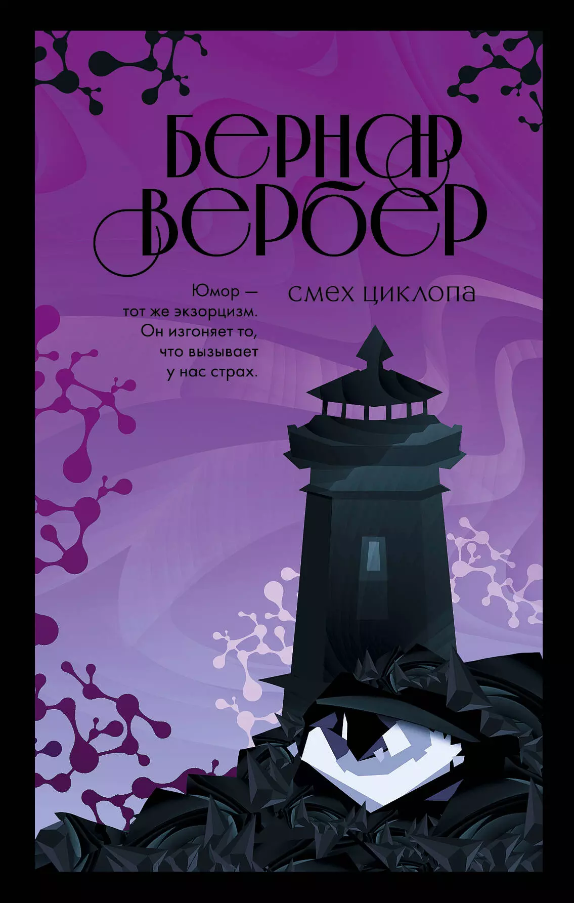 Вербер Бернар - Смех Циклопа