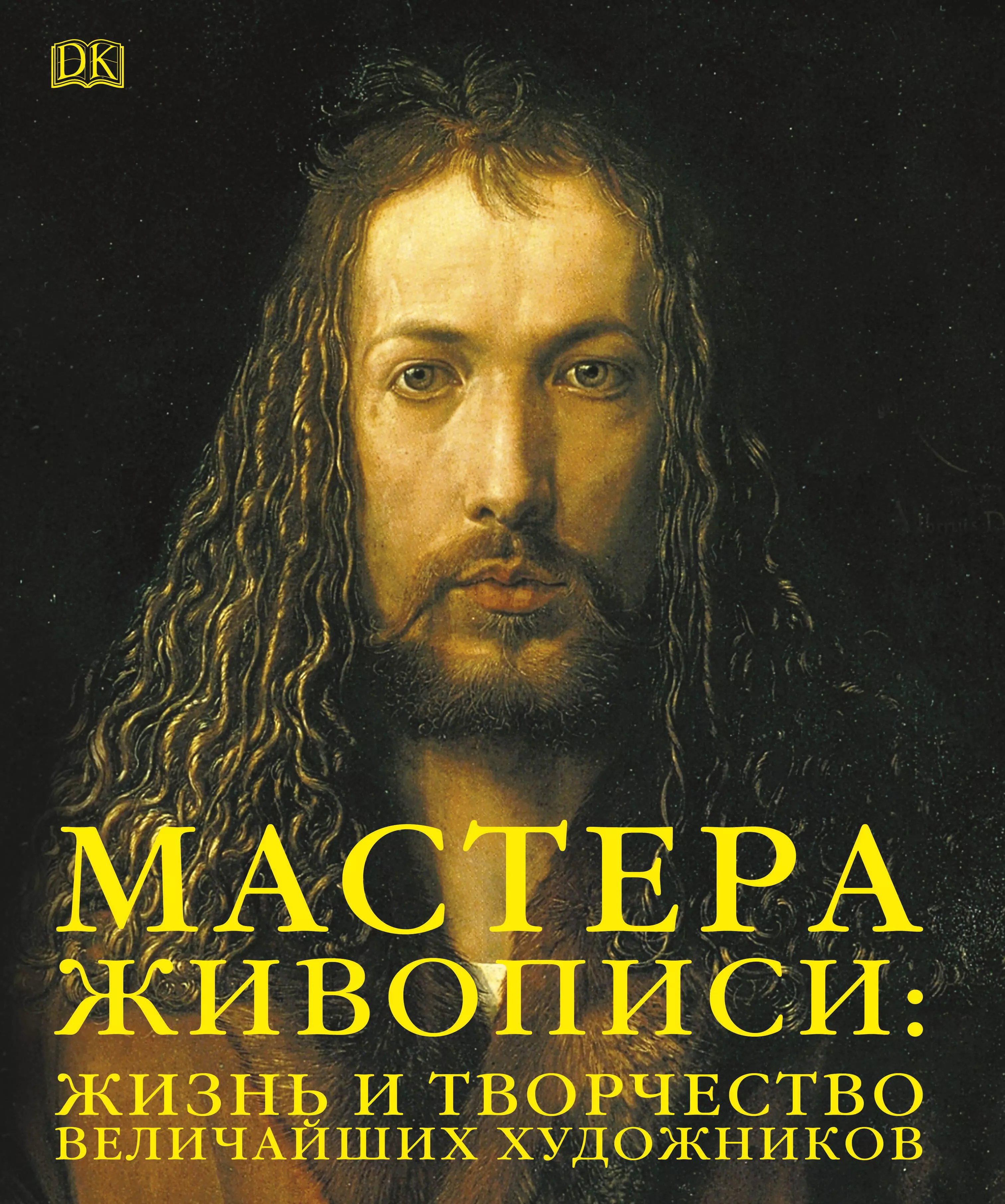 Творчество великих. Альбрехт Дюрер 1500. Дюрер автопортрет в образе Христа. Альбрехт Дюрер автопортрет в одежде, отделанной мехом (1500). Альбрехт Дюрер автопортрет 1500 г Старая пинакотека Мюнхен.