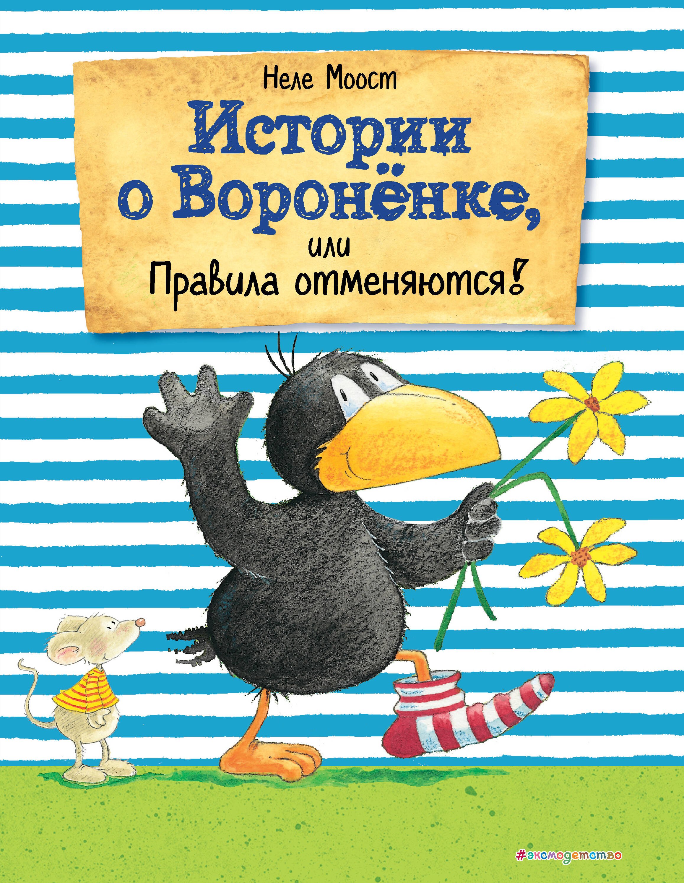 

Истории о Вороненке, или Правила отменяются!