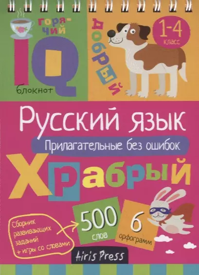  - IQ блокнот. Русский язык. Прилагательные без ошибок. 1–4 класс