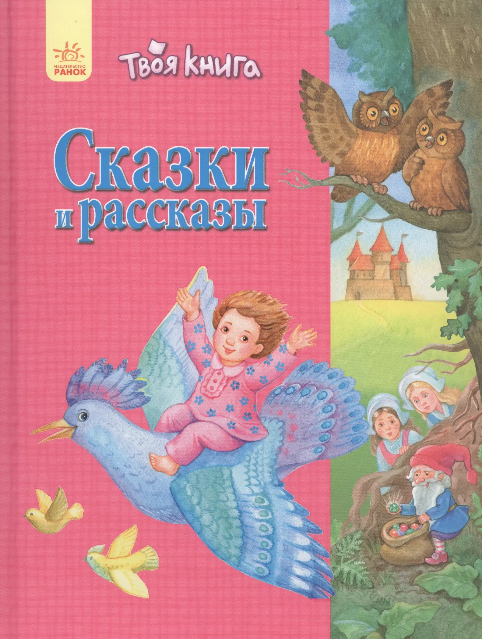 Розов рассказы. Сказки и рассказы. Розовая. Рязанские сказки для дошкольников.