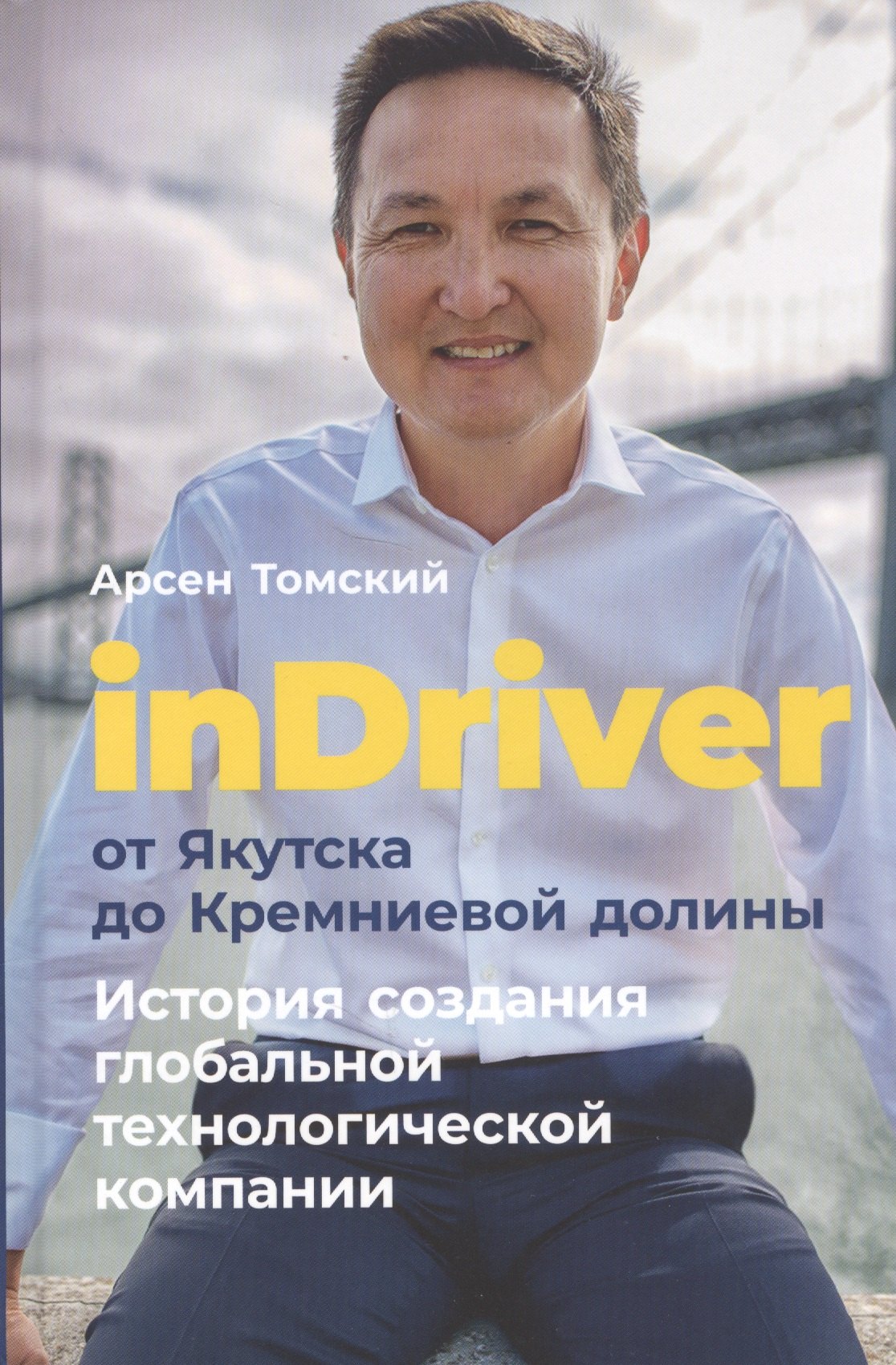 

inDriver: От Якутска до Кремниевой долины. История создания глобальной технологической компании
