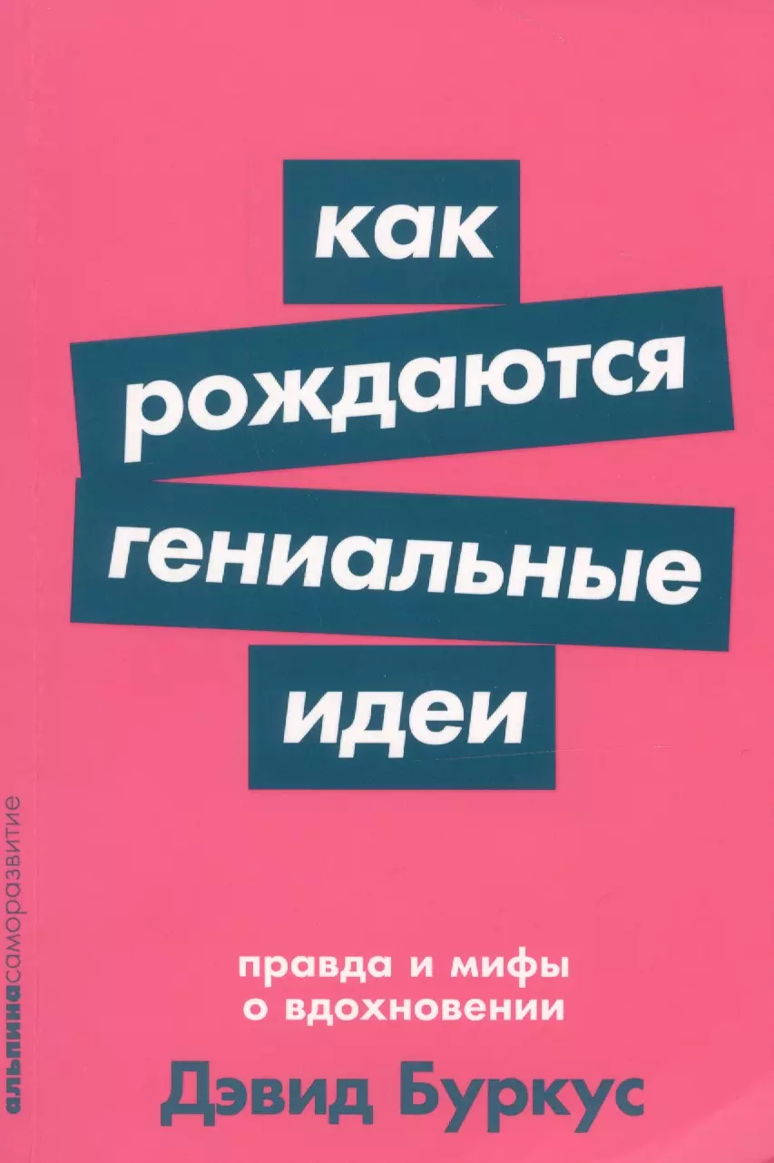 Буркус Дэвид - Как рождаются гениальные идеи. Правда и мифы о вдохновении