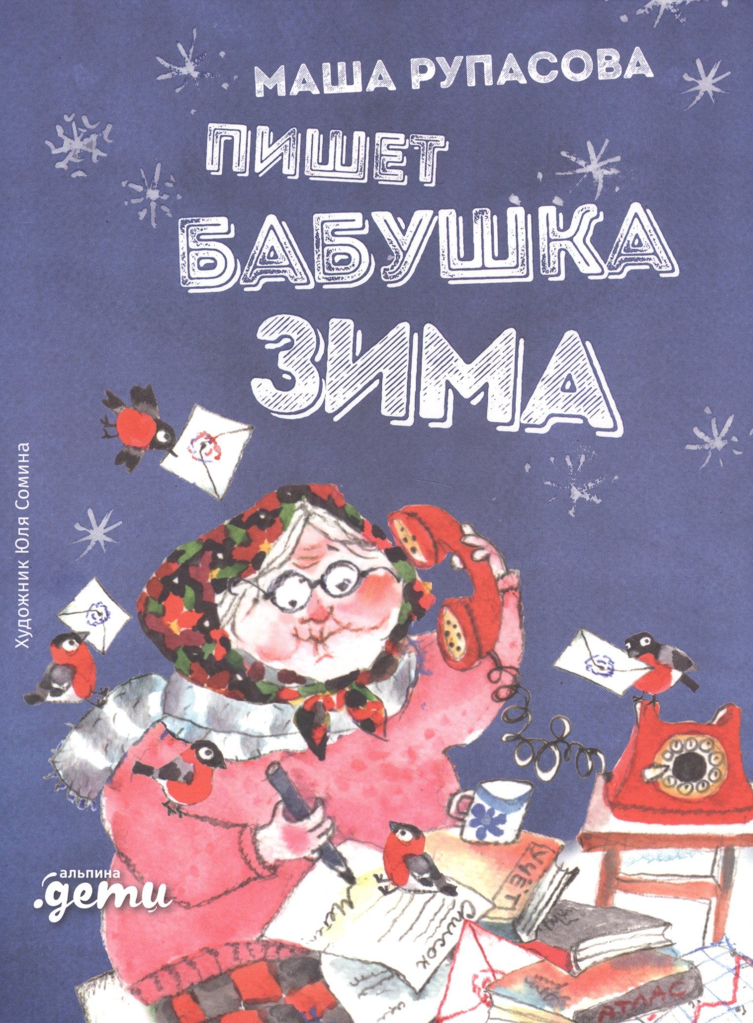 

Пишет бабушка Зима