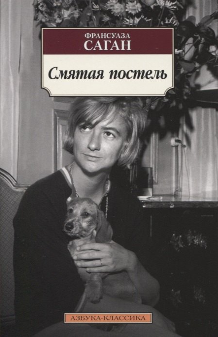 

Смятая постель