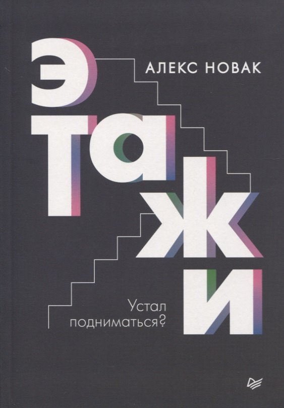 

Этажи