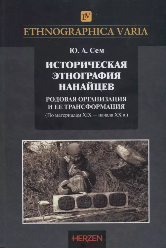  - Историческая этнография нанайцев: родовая организация и ее трансформации (по материалам XIX – начала XX в.)