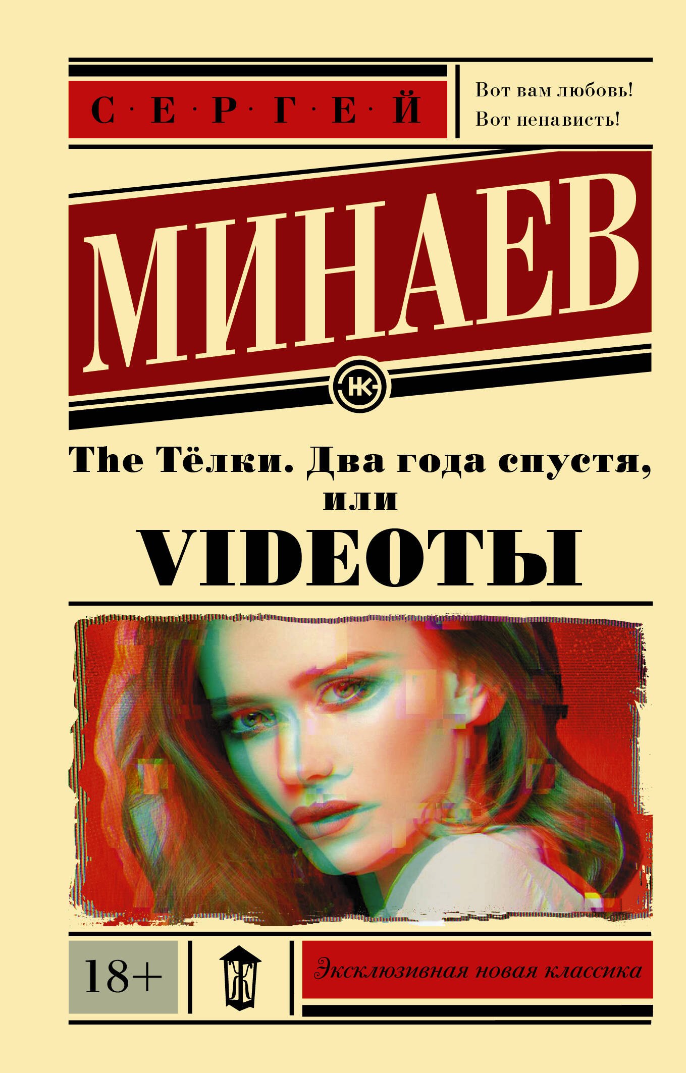 

The Телки. Два года спустя, или Videotы