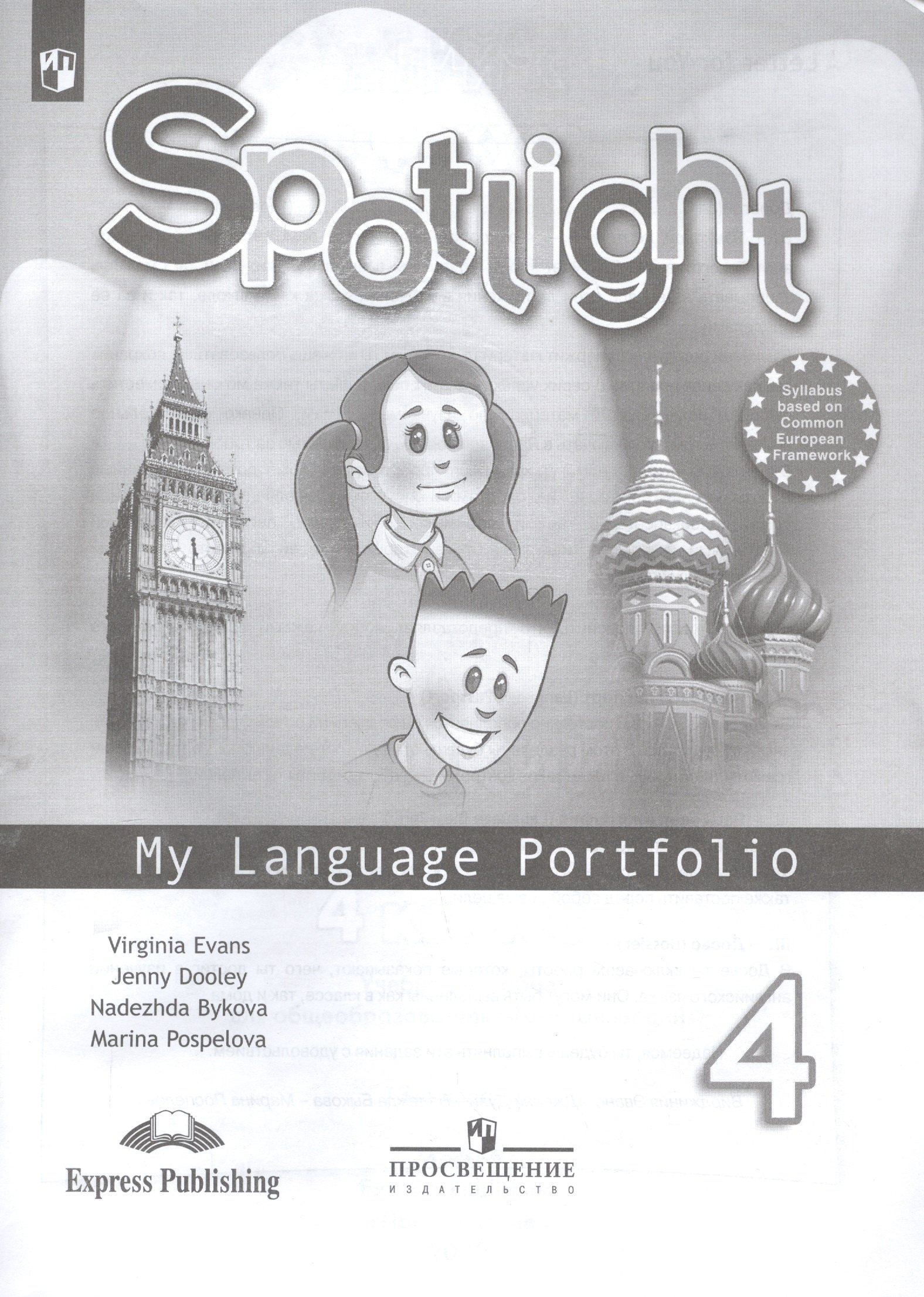 

Spotlight. Английский язык. 4 класс. Языковой портфель