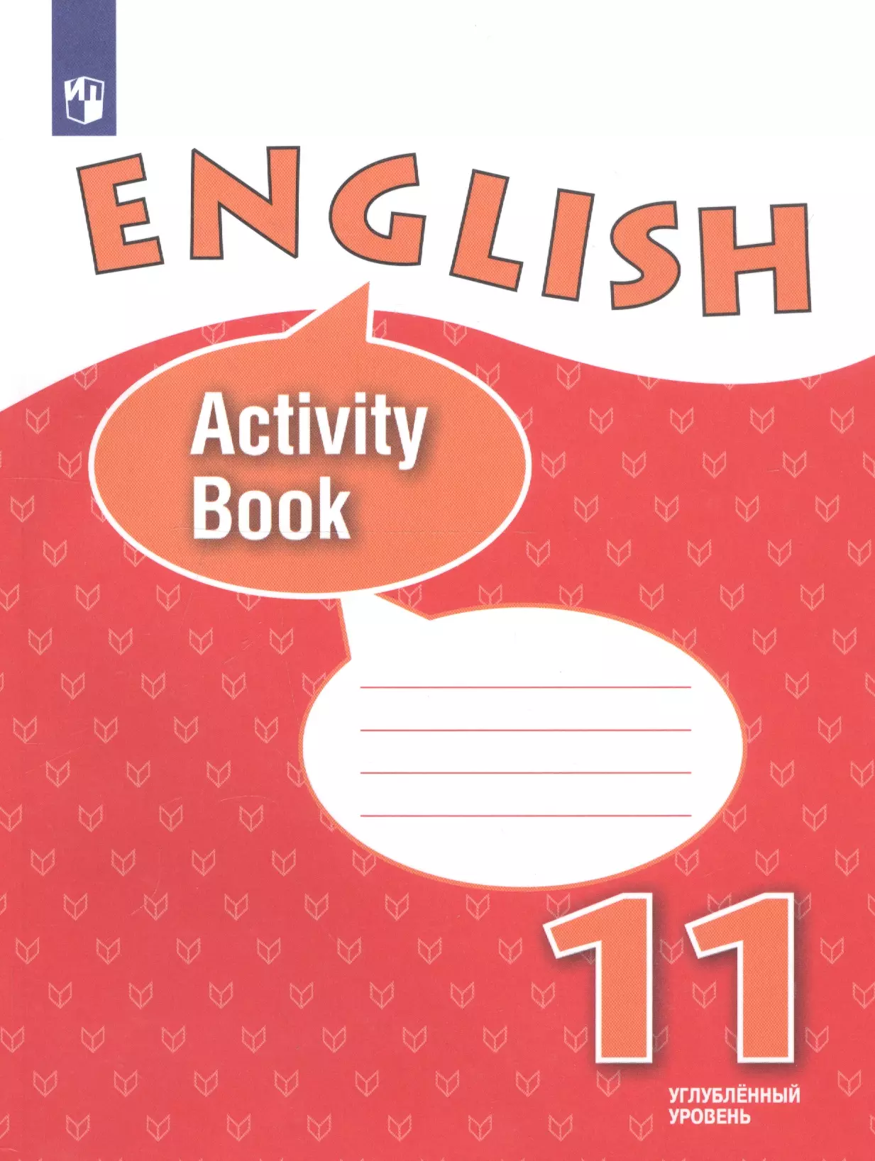 

English Activity Book. Английский язык. 11 класс. Рабочая тетрадь. Углубленный уровень