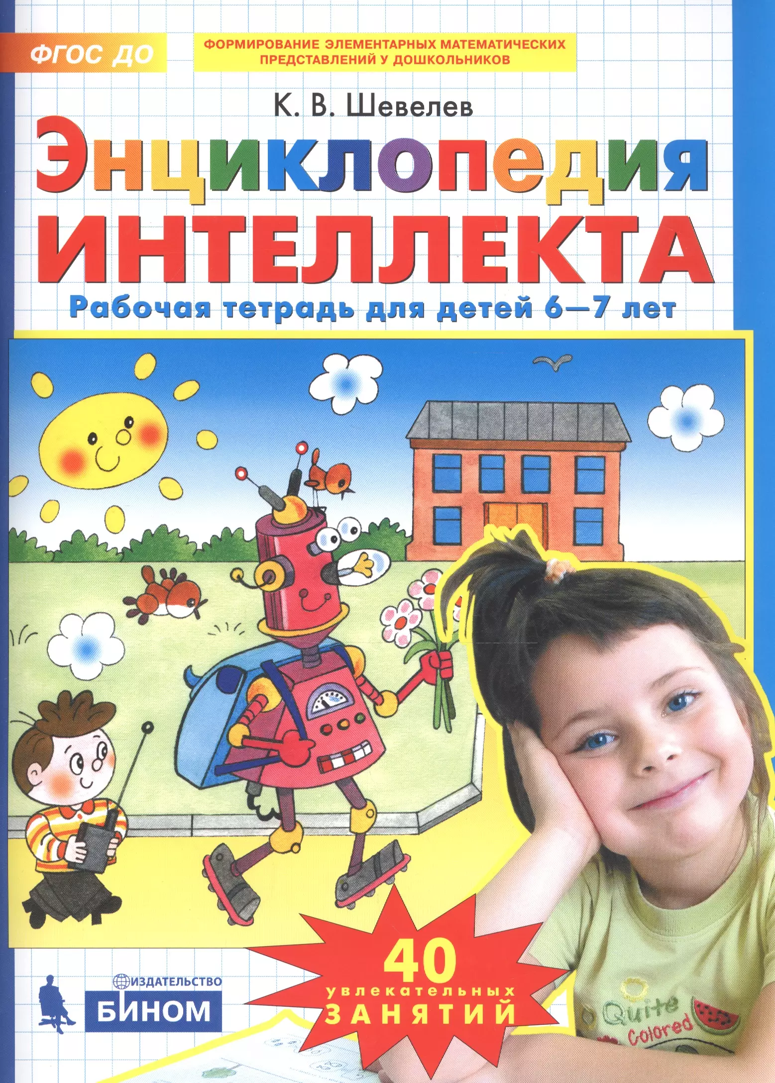 Тетрадь для 6 7 лет. Энциклопедия интеллекта Шевелев рабочая тетрадь. Энциклопедия интеллекта рабочая тетрадь для детей 6-7 лет. Шевелёв – энциклопедия интеллекта, рабочая тетрадь для детей 6-7. Шевелев энциклопедия интеллекта р/т 6-7.