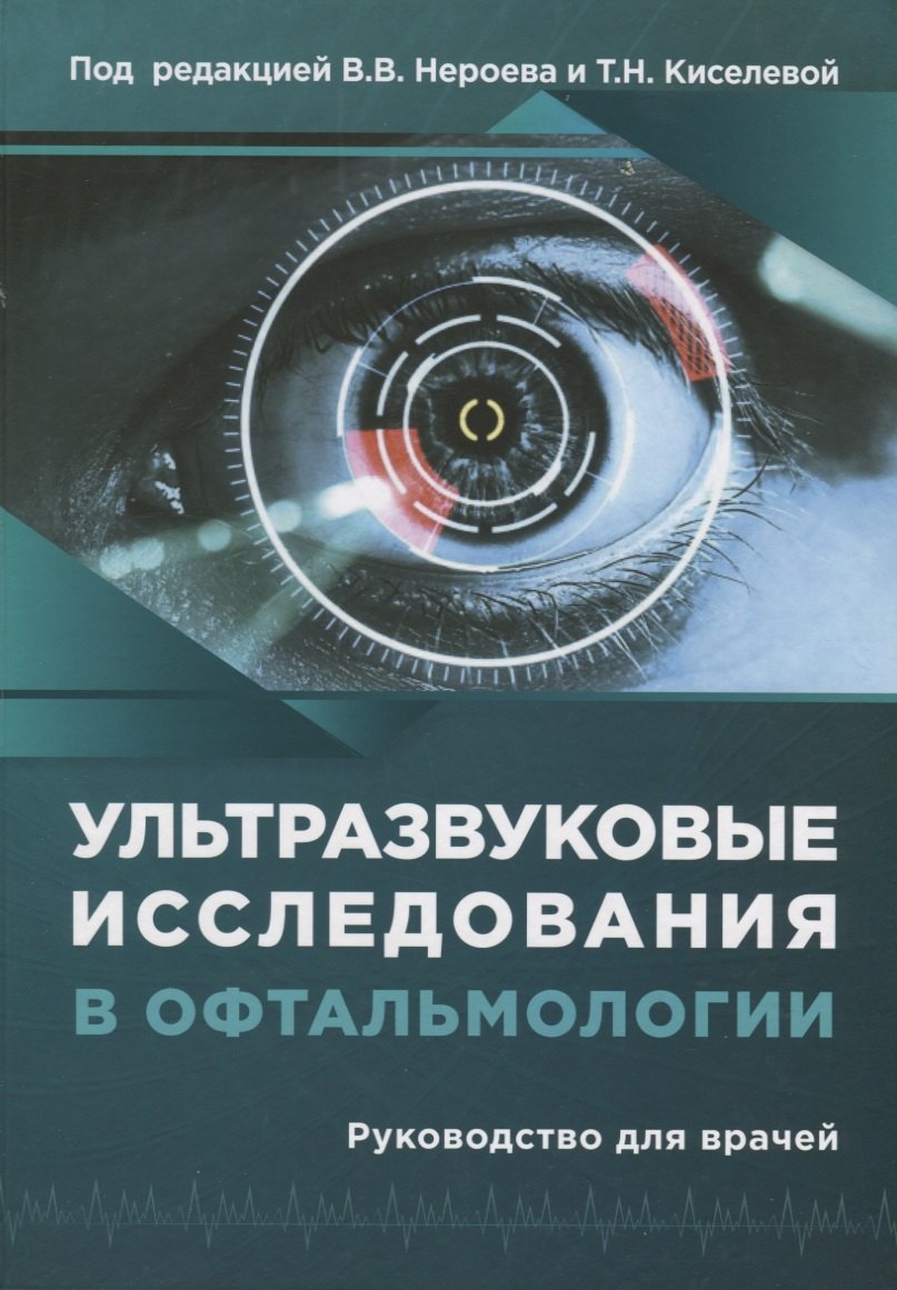 

Ультразвуковые исследования в офтальмологии. Руководство для врачей