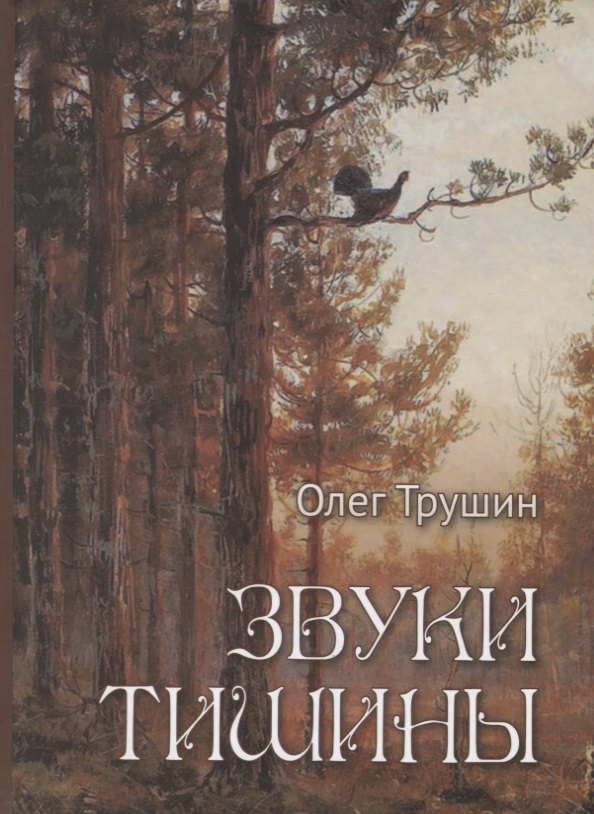 

Звуки тишины. Рассказы и очерки о природе