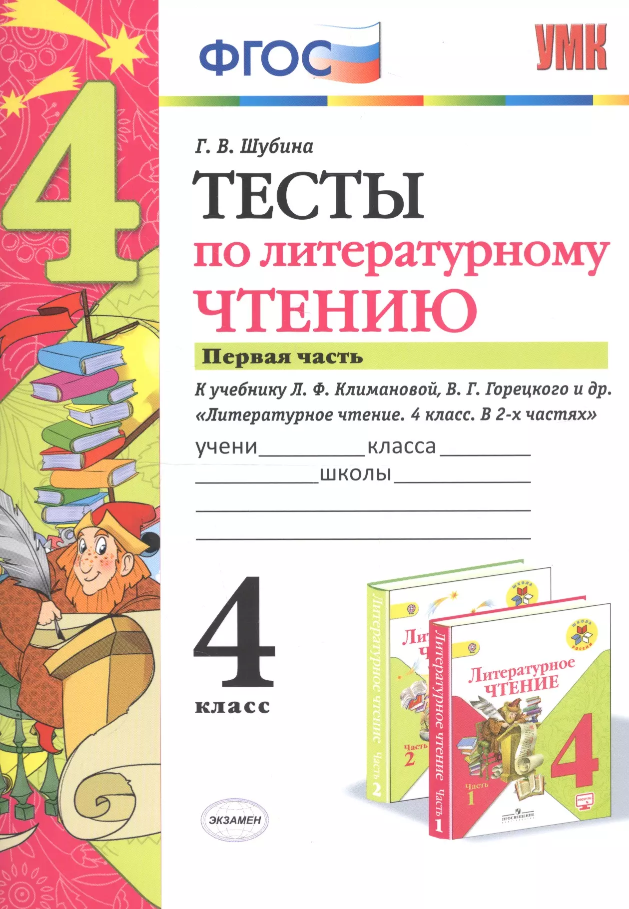 Шубина Галина Викторовна - Тесты по литературному чтению. 4 класс. Часть 1. К учебнику Л.Ф. Климановой, В.Г. Горецкого и др. "Литературное чтение. 4 класс. В 2 частях"