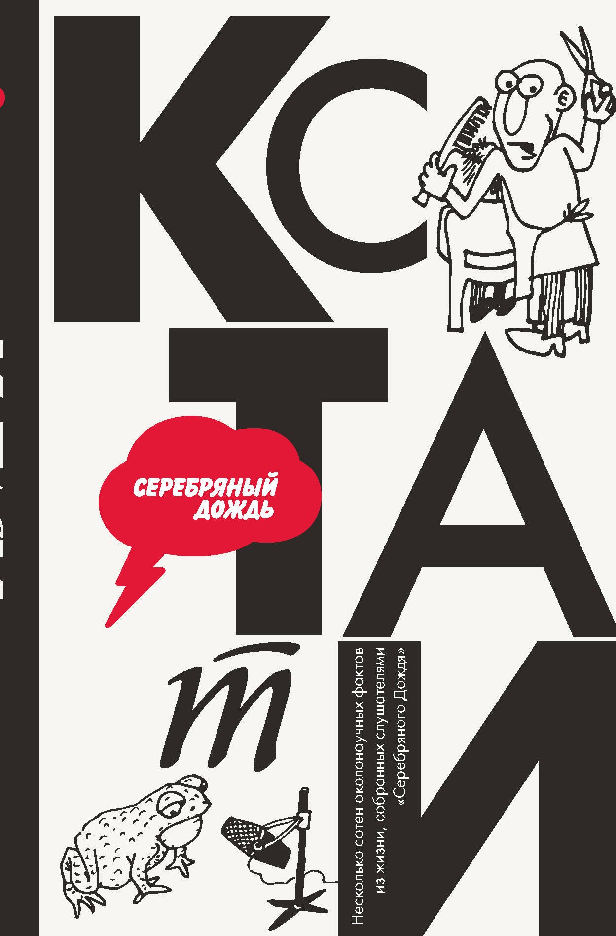 

КСТАТИ: интересные факты из нашей жизни. Радиостанция "Серебряный Дождь"