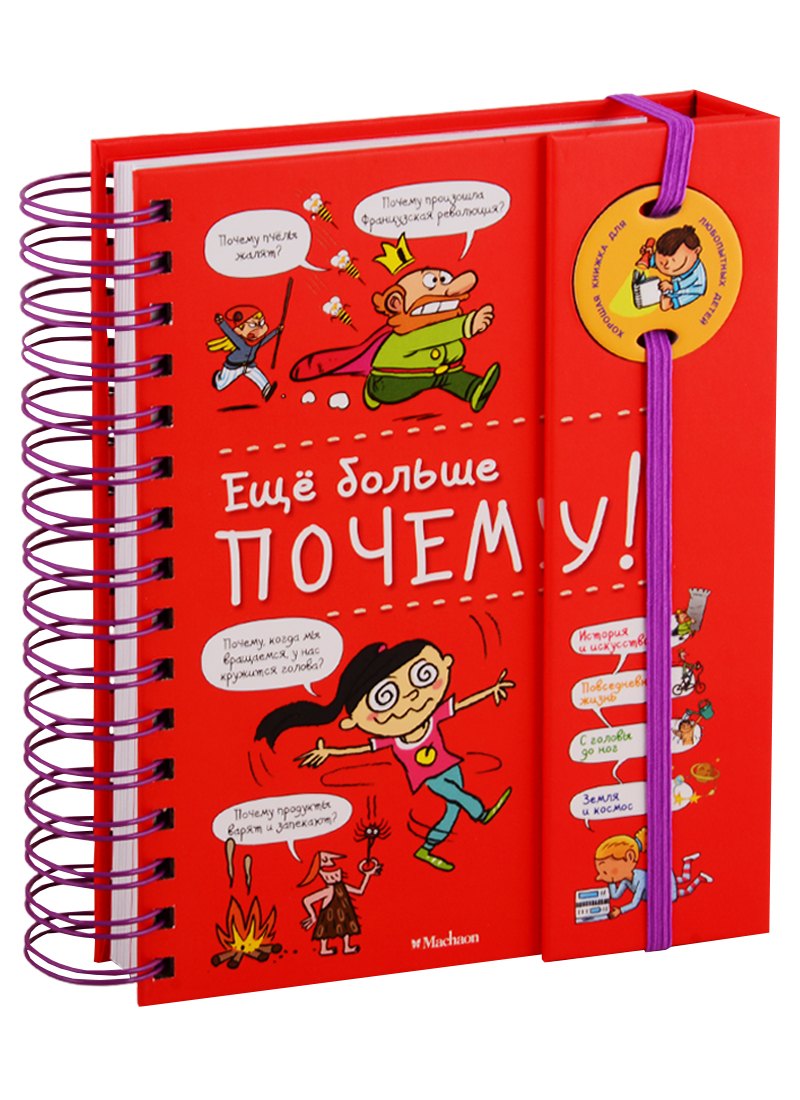 

Еще больше почему!