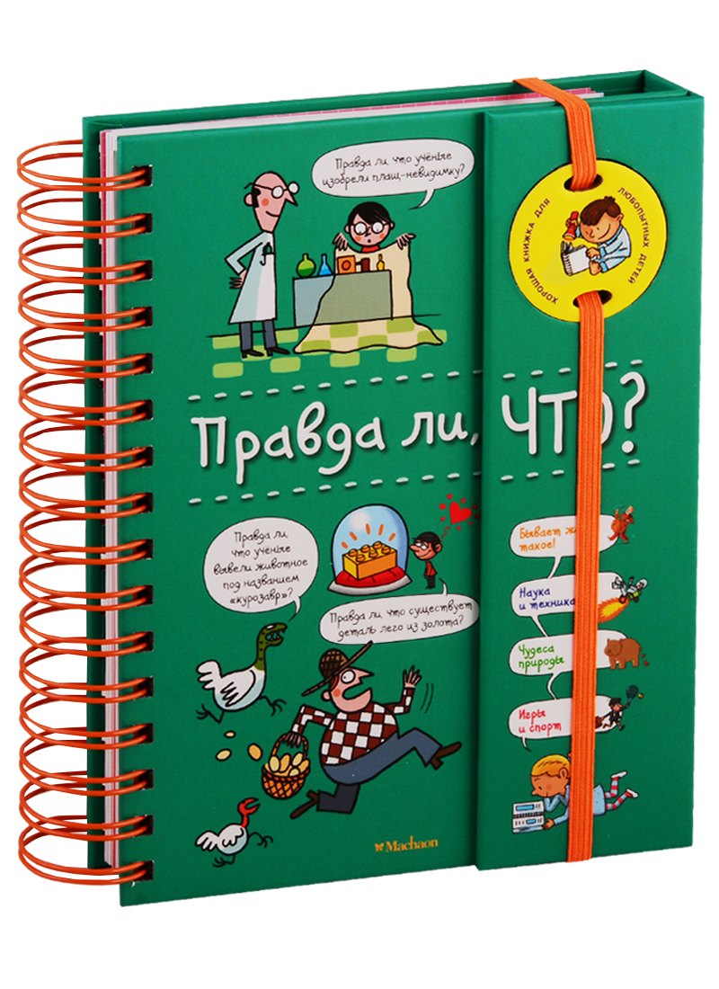 

Правда ли, что