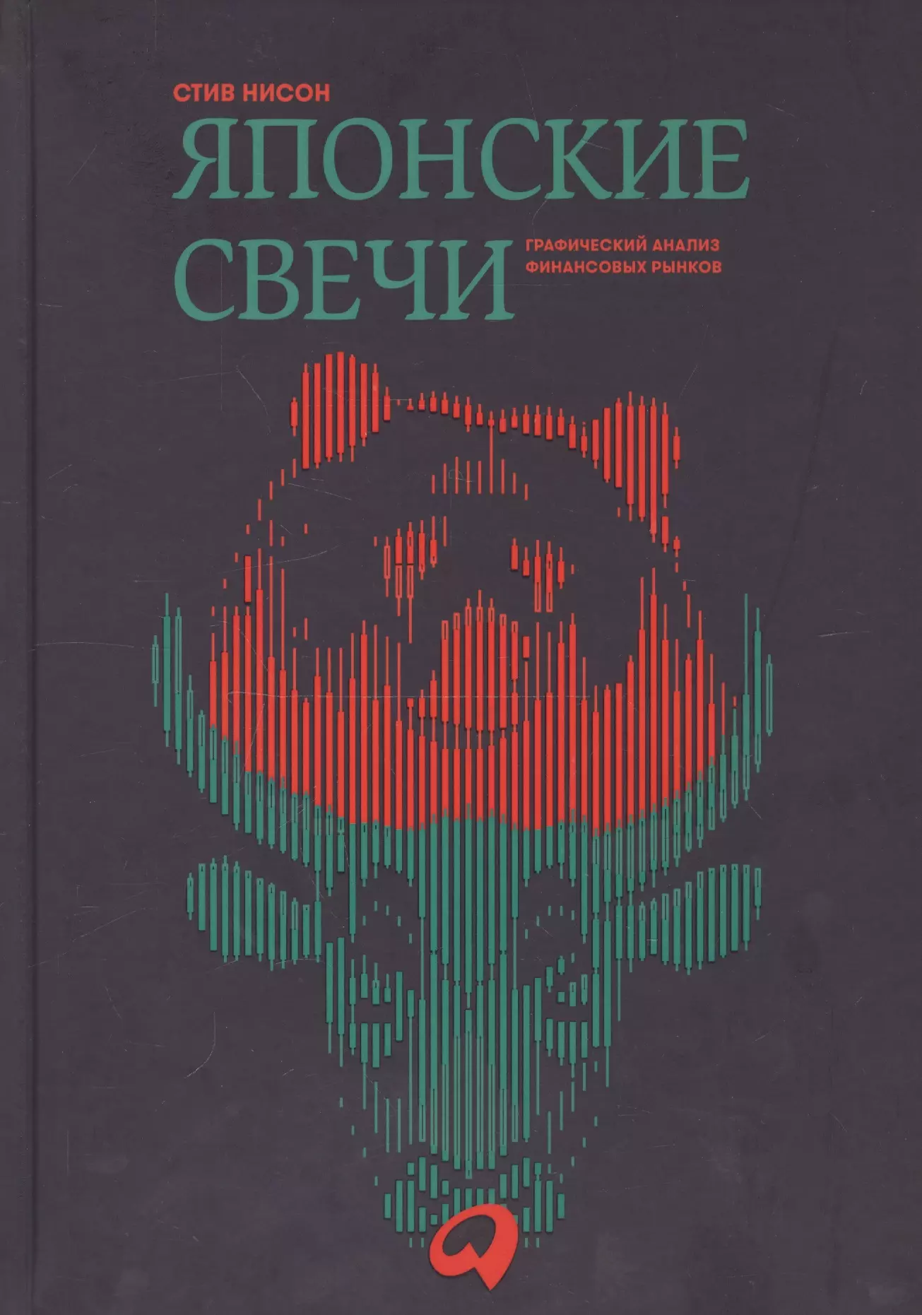 Рынков pdf. Стив Нисон японские свечи. Японские свечи книга Нисон. Свечной анализ книга Стив Нисон. Стив Нисон японские свечи графический анализ финансовых рынков.