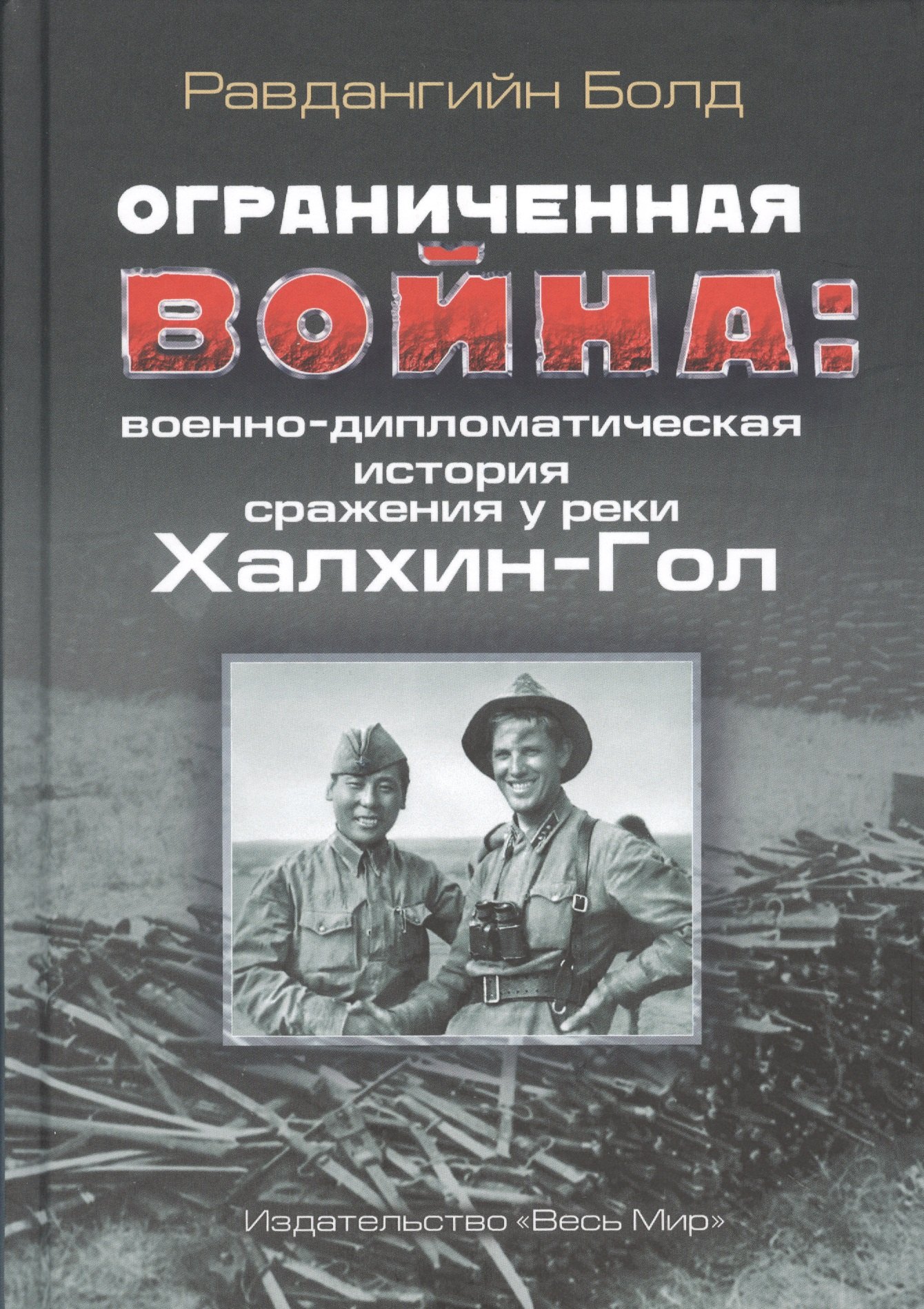 

Ограниченная война: военно-дипломатическая история сражения у реки Халхин-Гол