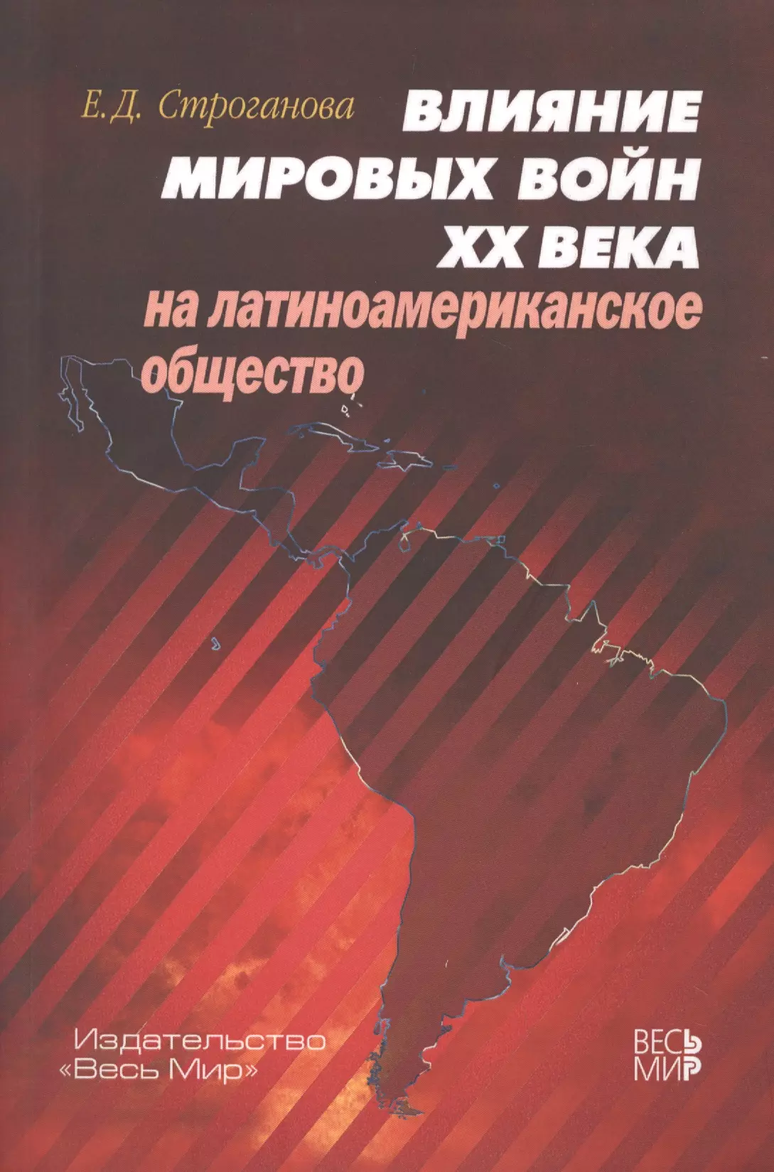  - Влияние мировых войн XX века на латиноамериканское общество