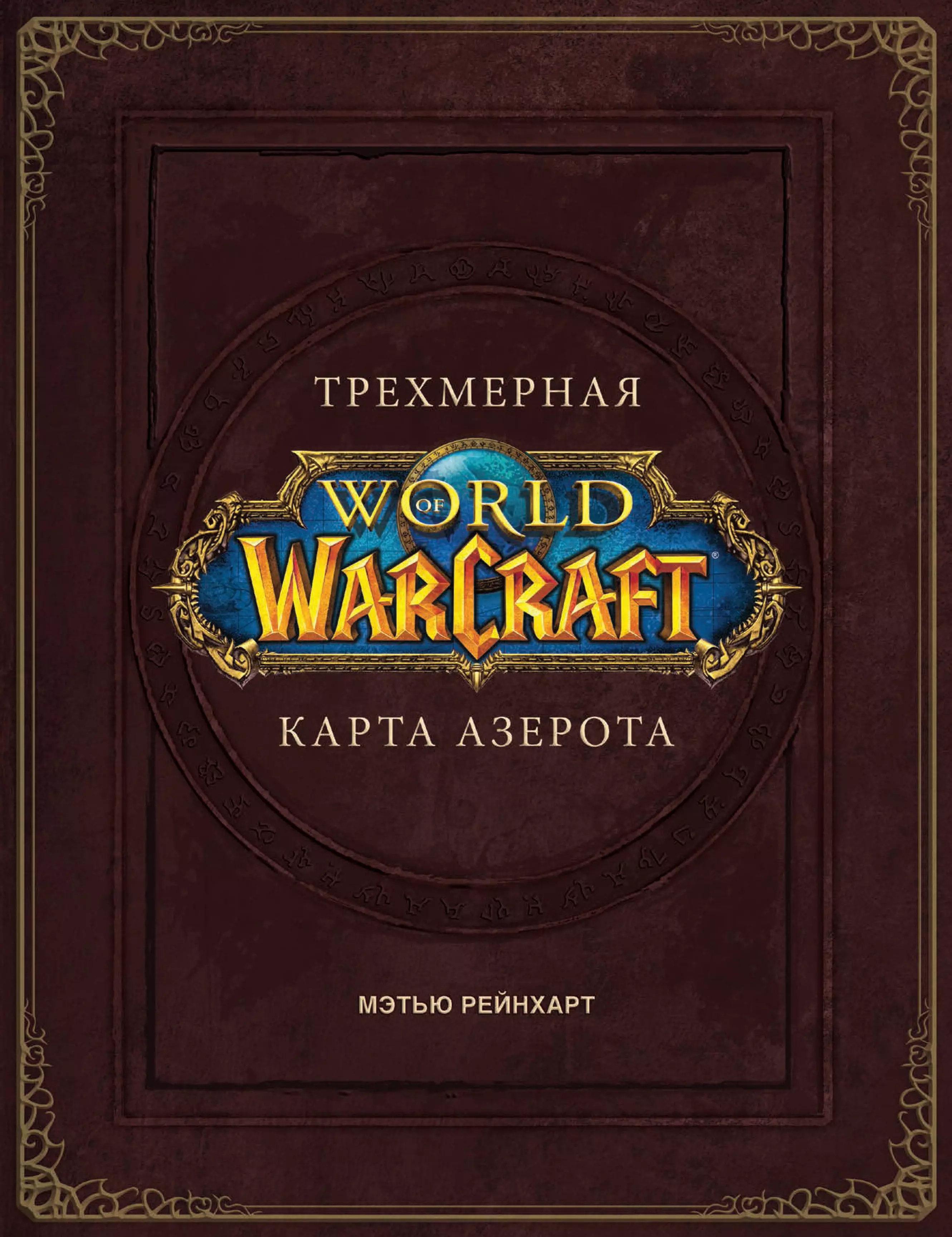 Брукс Роберт - World of Warcraft. Трехмерная карта Азерота